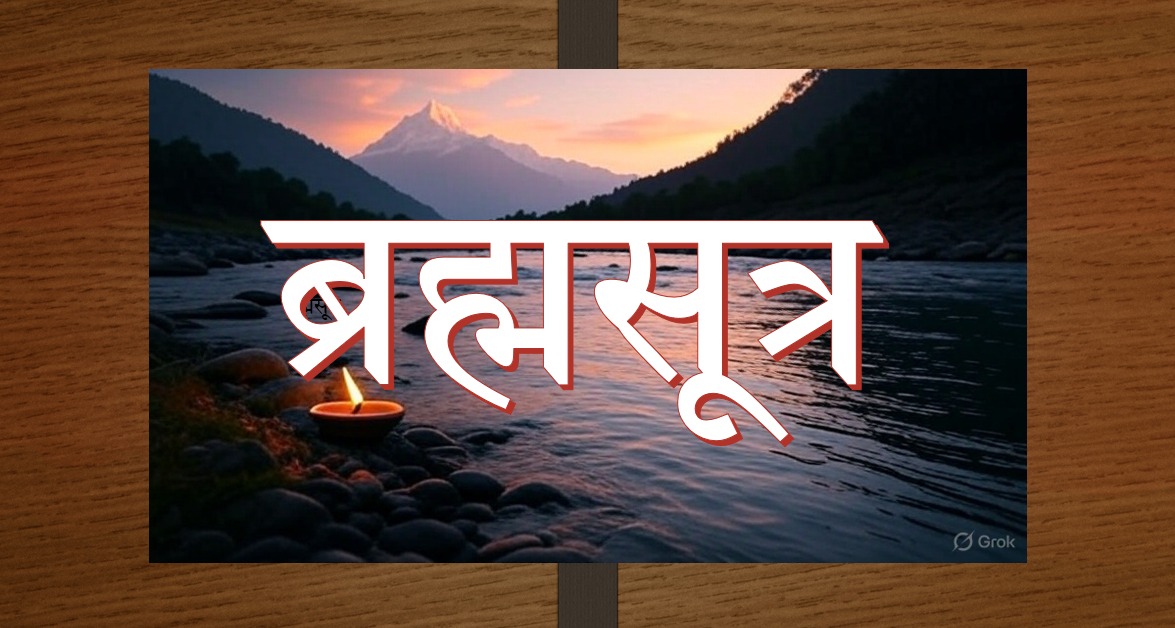 ब्रह्मसूत्र