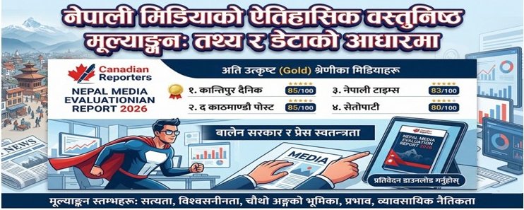 राष्ट्रिय मिडियाको वस्तुनिष्ठ मूल्याङ्कन